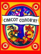 Книга «Сімсот солов'ят. Українські народні пісеньки та виграшки.» 966-7924-91-2