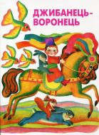 Книга «Джибанець-Воронець. Українські народні лічилки» 966-7924-92-0