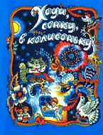 Книга «Ходи, сонку, в колисоньку. Українські народні колискові пісні.» 966-7924-96-3