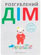 Книга «Розгублений дім» 222-229-314-301-4