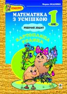 Книга Марк Беденко «Картоплина родина: Робочий зошит. Додавання та віднімання чисел в межах 20. 1 клас.» 966-7924-98-X