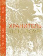 Книга Лоис Лоури «Хранитель» 222-229-314-901-6