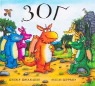 Книга Джулия Дональдсон «Зоґ» 222-229-315-001-2