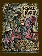 Книга Мария Пригара «Козак Голота: збірка оповідань за мотивами українських народних дум.» 978-966-01-0380-1