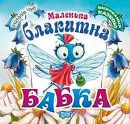 Книга Наталья Чуб «Виховання казкою. Маленька блакитна Бабка» 978-966-939-489-7