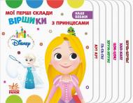 Книга «Дісней. Наші бебіки. Мої перші склади. Віршики з Принцесами» 9789667491369