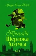 Книга Артур Конан Дойль «Пригоди Шерлока Холмса. Том ІІІ» 978-966-01-0450-1