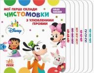 Книга «Дісней. Наші бебіки. Мої перші склади. Чистомовки з улюбленими героями» 9789667491345