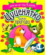 Книга Татьяна Клапчук «Цуценятко шукає пригоди» 978-966-939-531-3