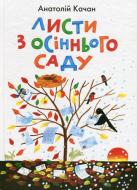 Книга Анатолий Качан «Листи з осіннього саду. Лірика, ігрова поезія.» 978-966-01-0571-3