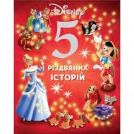 Книга подарункова «Disney 5 різдвяних історій» 9786178211165