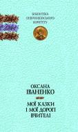 Книга Оксана Иваненко «Мої казки і мої дорогі вчителі : спогади, казки» 978-966-01-0574-4