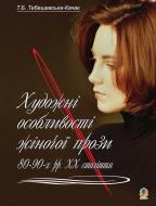 Книга Тетяна Тебешевська-Качак «Художні особливості жіночої прози 80-90-х років ХХ ст. Монографія.» 978-966-10-0002-4