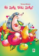 Книга Татьяна Момот «Ой дива, такі дива!» 978-966-10-0006-2