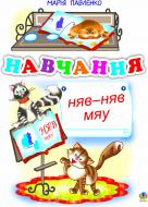 Книга Павленко М. «Навчання. Няв-няв-мяу. Вірші.» 978-966-10-0014-7