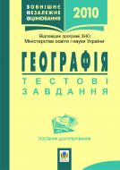 Книга Галина Йосипівна Бойко «Географія.Зовнішнє оцінювання.Тестові завдання. Посібник для тренування.» 978-966-10-0016-1