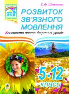 Книга Євгенія Феодосівна Шевченко «Розвиток зв’язного мовлення: Конспекти нестандартних уроків, 5-12 класи.» 978-966-10-0018-5