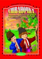 Книга Загрудный А. «Співаночка.Пісенна скарбничка для дітей дошкільного та шкільного віку. Скринька. 3» 978-966-10-0019-2