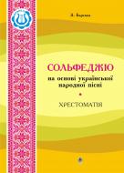 Книга Зоя Барская «Сольфеджіо на основі української народної пісні. Хрестоматія.» 978-966-10-0031-4