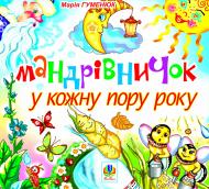 Книга Мария Гуменюк «Мандрівничок у кожну пору року» 978-966-10-0035-2