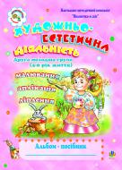 Книга Шост Н. «Художньо-естетична діяльність(малювання, ліплення, аплікація): Альбом-посібник. 2 мол.гр.(4-й рік життя). Віконечко в світ.» 978-966-10-0037-6