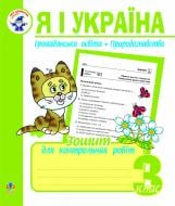 Книга Наталья Будная «Я і Україна.Зошит для контрольних робіт. 3 клас.Громадянська освіта.Природознавство.» 978-966-10-0038-3