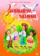Книга Надежда Грицюк «Заспіваймо, малюки.Збірник пісень для дітей молодшого шкільного віку.» 978-966-10-0039-0