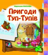 Книга Мирослава Анатоліївна Маслова «Пригоди Туп-Тупів. Казка» 978-966-10-0042-0