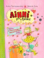 Книга Аліс Пантермюллер «Лінні фон Лінкс Зірка у малиново-вершковому небі» 978-966-942-805-9