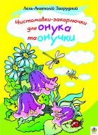 Книга Анатолій Андрійович Загрудний «Чистомовки-закарлючки для онука та онучки. Вірші.» 978-966-10-0045-1