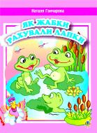 Книга Наталья Гончарова «Як жабки рахували лапки. Вірші.» 978-966-10-0047-5