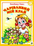 Книга Владимир Кленц «Чарівливий мій край. Вірші.» 978-966-10-0048-2