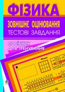 Книга Роман Іванович Пиртко «Фізика. Зовнішнє оцінювання.Завдання для тренування.Тестові завдання.» 978-966-10-0050-5