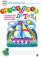 Книга Руслана Василівна Богайчук «Талановита дитина. Зошит з розвитку творчого мислення для підготовки дитини до школи.» 978-966-10-0051-2