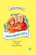 Книга «Брати Лев’яче Серце» 978-966-917-303-4