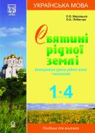 Книга Лариса Варзацкая «Українська мова.Святині рідної землі.Інтегровані уроки рідної мови і мовлення.1-4 класи. Посіб.для вчителя» 978-966-10-0054-3