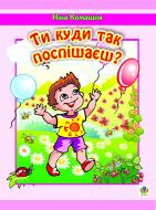 Книга Ніна Миколаївна Комашня «Ти куди так поспішаєш? Вірші.» 978-966-10-0055-0