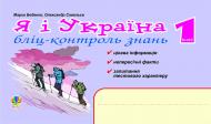 Книга Марко Васильович Беденко «Я і Україна.Бліц-контроль знань. 1 клас.» 978-966-10-0058-1