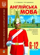 Книга Светлана Зайковски «Англійська мова. Збірник диктантів, текстів для переказів, ауд.та лог. мислення.6-12 класи.» 978-966-10-0060-4