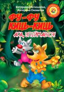 Книга Катерина Матюшкіна «Фу-фу та Киць-Киць. Ага, упіймався!» 978-966-917-317-1