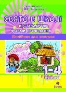 Книга Наталья Бенцал «Свято в школі. Нестандартні форми проведення. 1-4 класи. Посібник для вчителя.» 978-966-10-0061-1