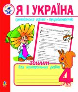 Книга Наталья Будная «Я і Україна.Зошит для контрольних робіт. 4 клас.Громадянська освіта.Природознавство.» 978-966-10-0064-2