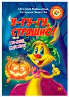 Книга Катерина Матюшкіна «Фу-фу та Киць-Киць. У-гу-гу, страшно!» 978-966-917-320-1