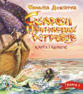 Книга Наталия Девьятко «Скарби Примарних островів. Книга 1. Карта і компас: Роман» 978-966-10-0066-6