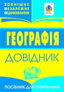 Книга «Географія. Зовнішнє оцінювання.Міні-довідник для учнів та абітур.Навч.пос.» 978-966-10-0067-3