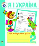Книга Наталья Будная «Я і Україна.Зошит для контрольних робіт. 2 клас.» 978-966-10-0069-7