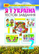 Книга Наталя Олександрівна Будна «Я і Україна.Тестові завдання для тематичного та підсумкового контролю знань. 2 кл.» 978-