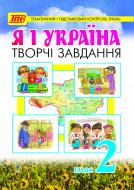 Книга Наталья Будная «Я і Україна.Творчі завдання для тематичного та підсумкового контролю знань. 2 кл.» 978-966-10-0071-0