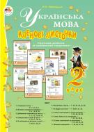 Книга Лариса Олександрівна Варзацька «Українська мова.Кленові листочки. Групова робота зі словесної тв