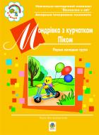 Книга Світлана Іванівна Якименко «Мандрівка з курчатком Піком.Книга для вихователів 1 молодшої групи.Віконечко в світ